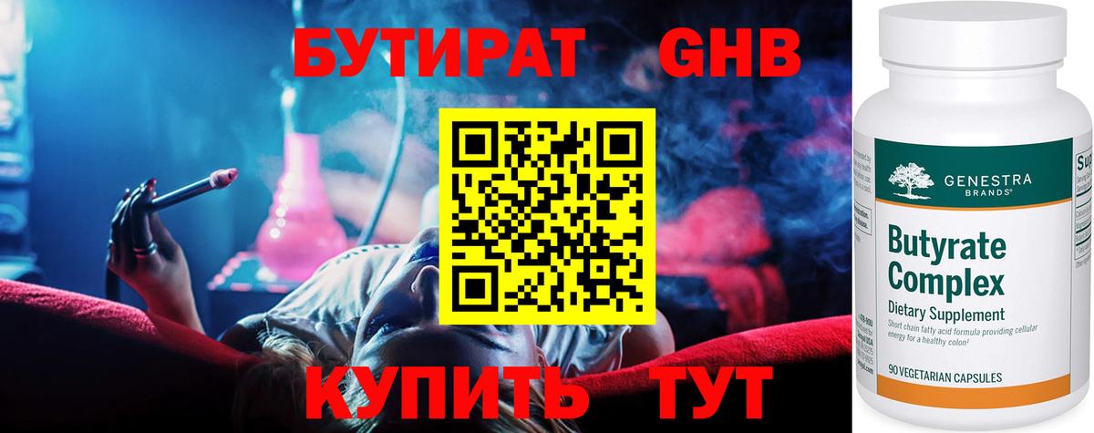 БУТИРАТ Butirat Новочебоксарск